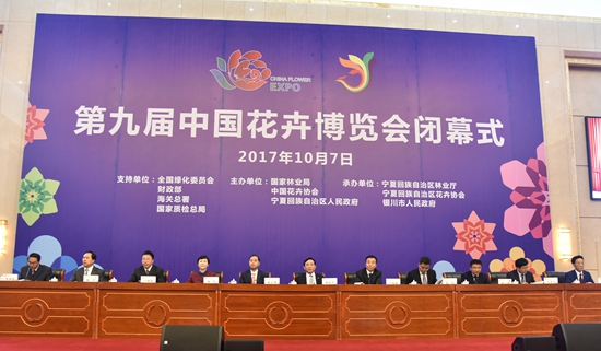 银川：第九届中国花卉博览会胜利闭幕