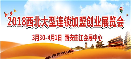 西安特许连锁加盟展会-专注加盟商，打造最具效果的加盟盛会