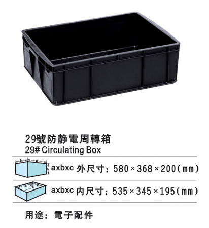 29号周转箱.jpg