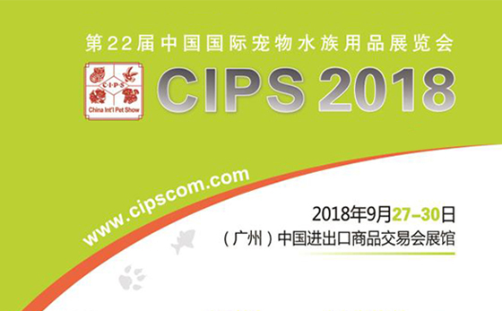 第二十二届中国国际宠物水族用品展览会(CIPS 2018)九月再聚羊城