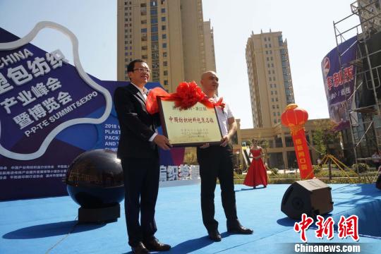 中国塑包纺织产业峰会曁博览会在浙江平阳开幕