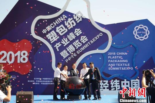 2018中国塑包纺织产业峰会曁博览会开幕式 李斌 摄