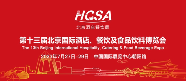 第十三届北京酒店餐饮业博览会7月27日启幕